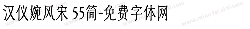 汉仪婉风宋 55简字体转换